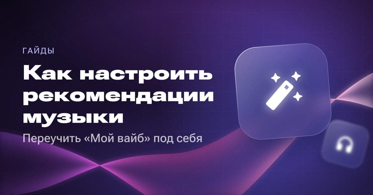Как настроить рекомендации музыки: переучить «Мой вайб» под себя