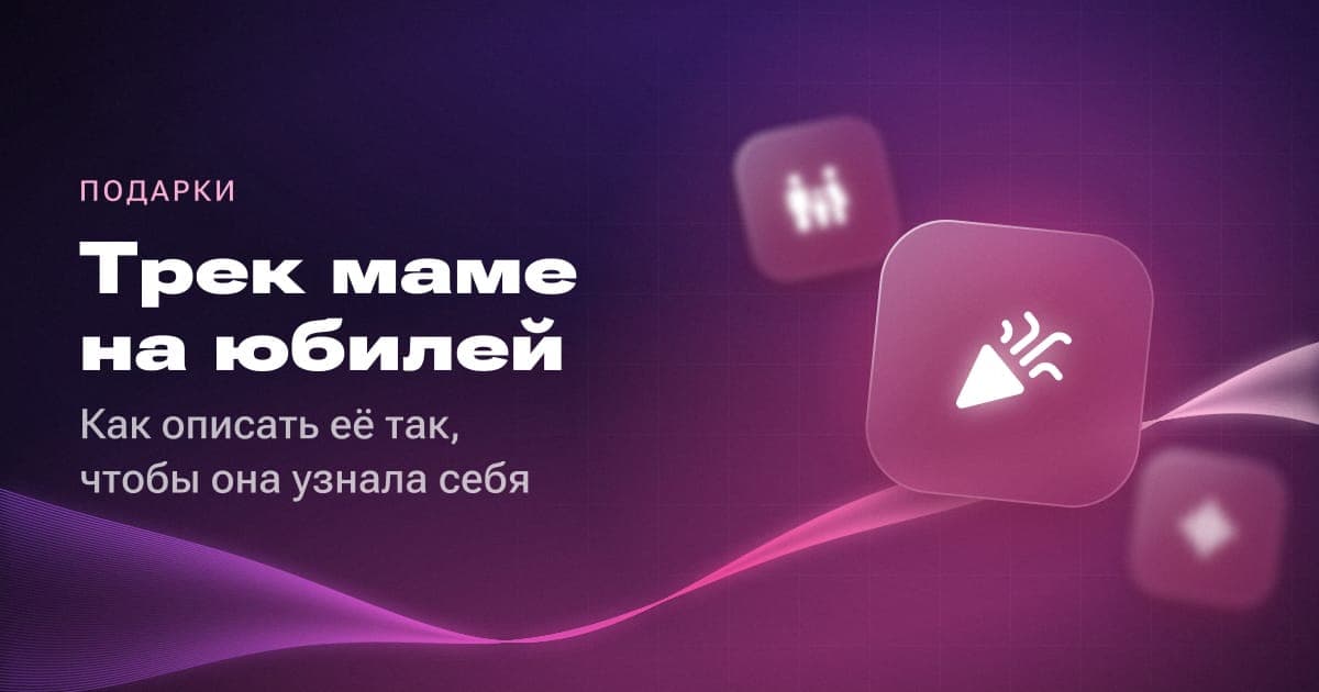 Трек маме на юбилей: как описать её так, чтобы она узнала себя