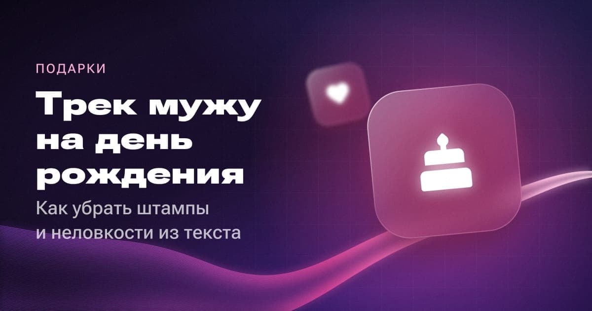 Трек мужу на день рождения: как убрать штампы и неловкости из текста