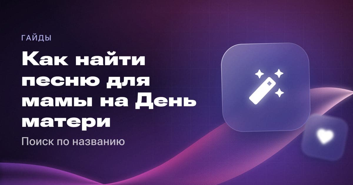 Как найти песню для мамы на День матери: поиск по названию