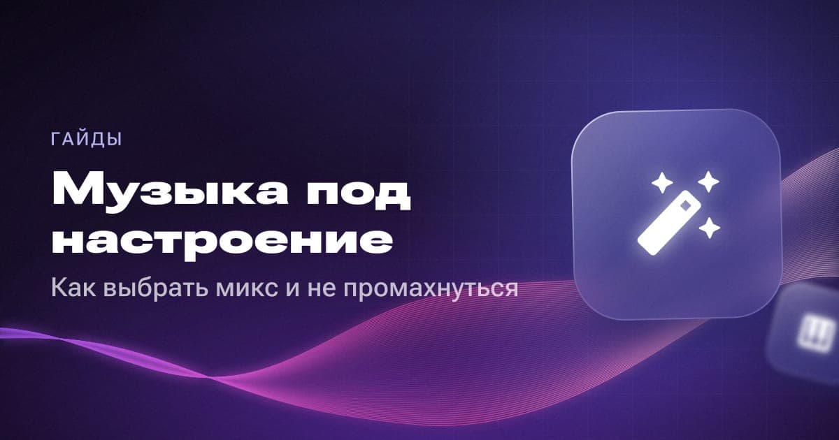 Музыка под настроение: как выбрать микс и не промахнуться