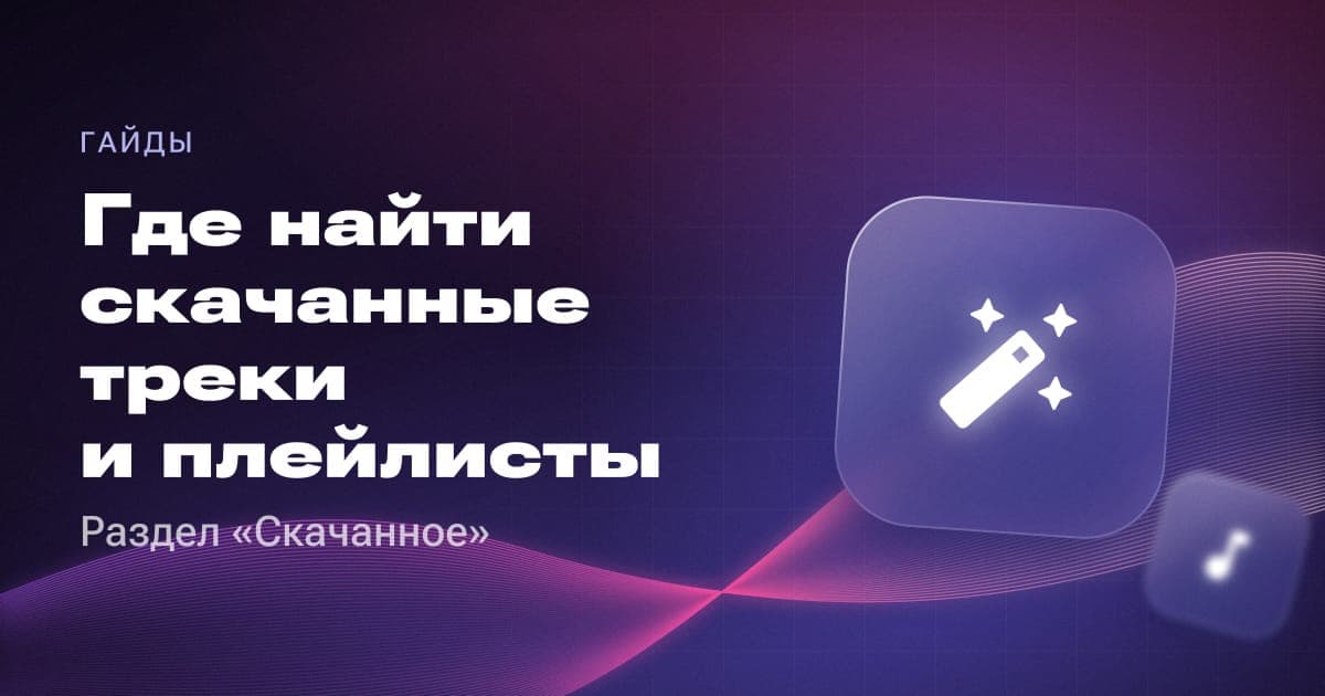 Где найти скачанные треки и плейлисты: раздел «Скачанное»