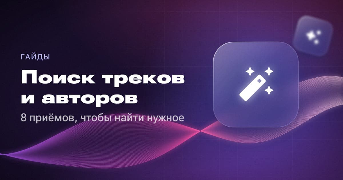 Поиск треков и авторов: 8 приёмов, чтобы найти нужное