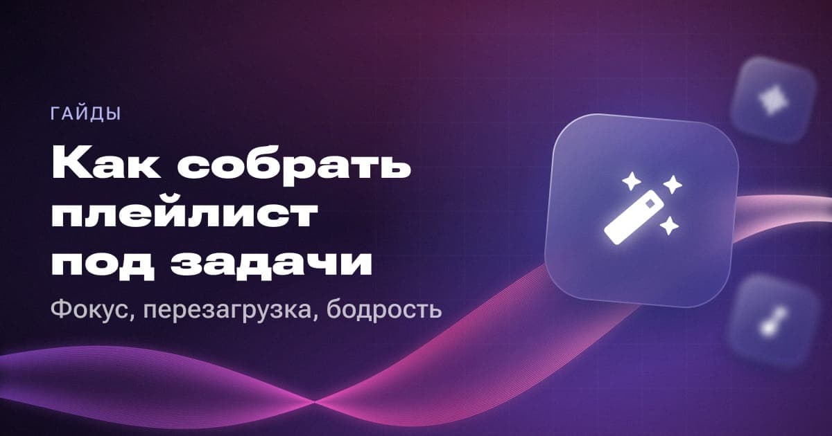 Как собрать плейлист под задачи: фокус, перезагрузка, бодрость