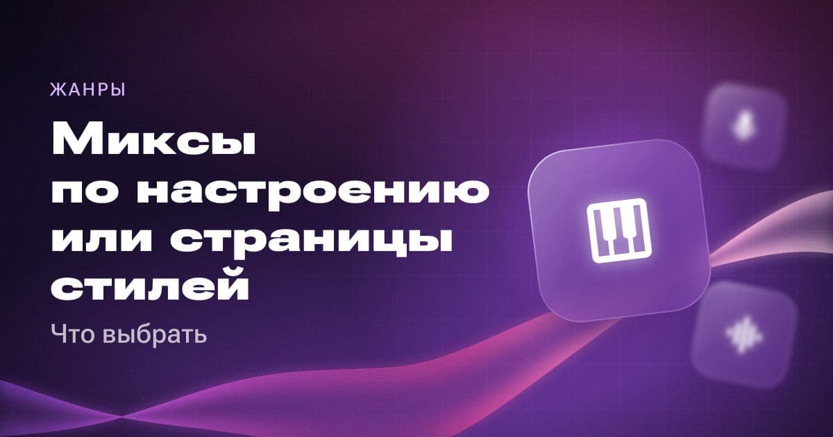 Миксы по настроению или страницы стилей: что выбрать