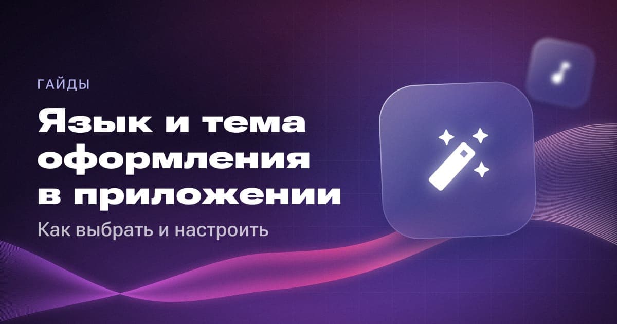 Язык и тема оформления в приложении: как выбрать и настроить