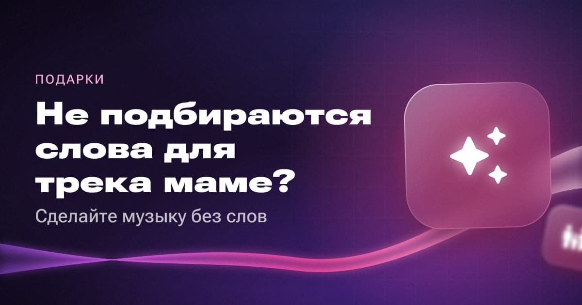 Не подбираются слова для трека маме? Сделайте музыку без слов