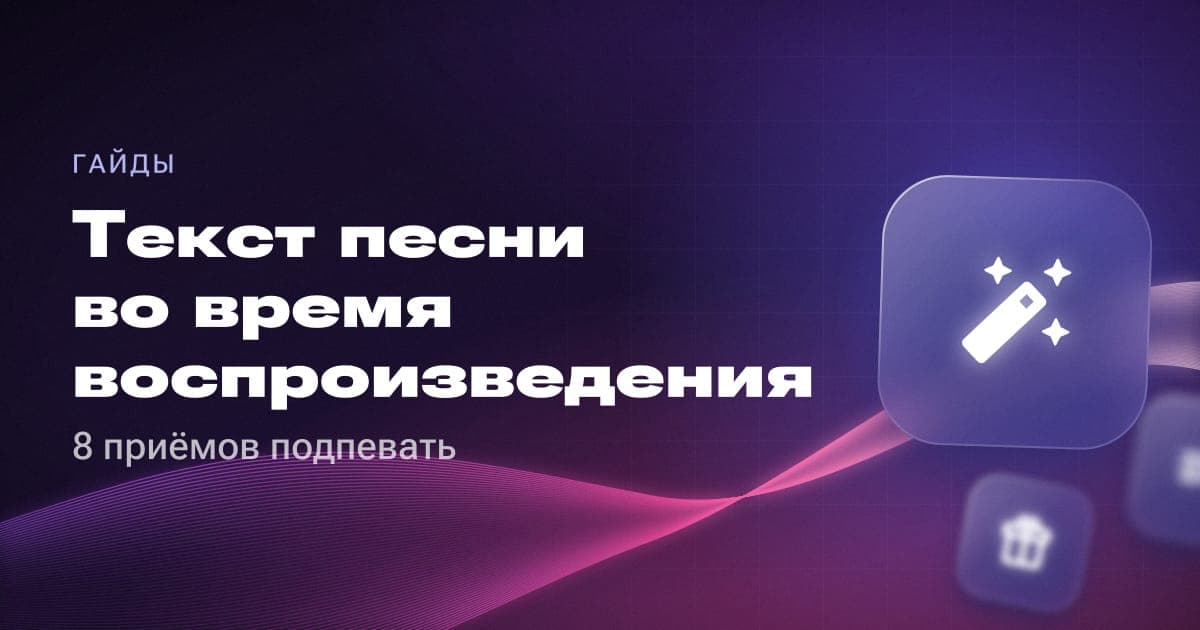 Текст песни во время воспроизведения: 8 приёмов подпевать
