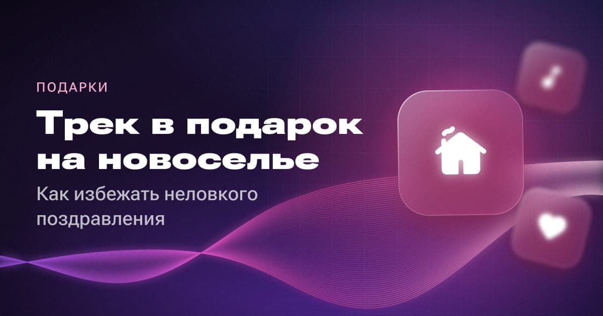 Трек в подарок на новоселье: как избежать неловкого поздравления