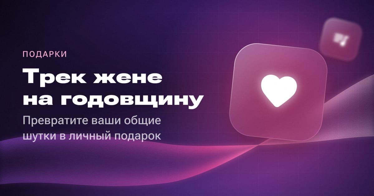 Трек жене на годовщину: превратите ваши общие шутки в личный подарок