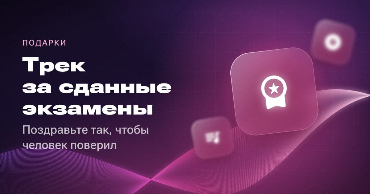 Трек за сданные экзамены: поздравьте так, чтобы человек поверил