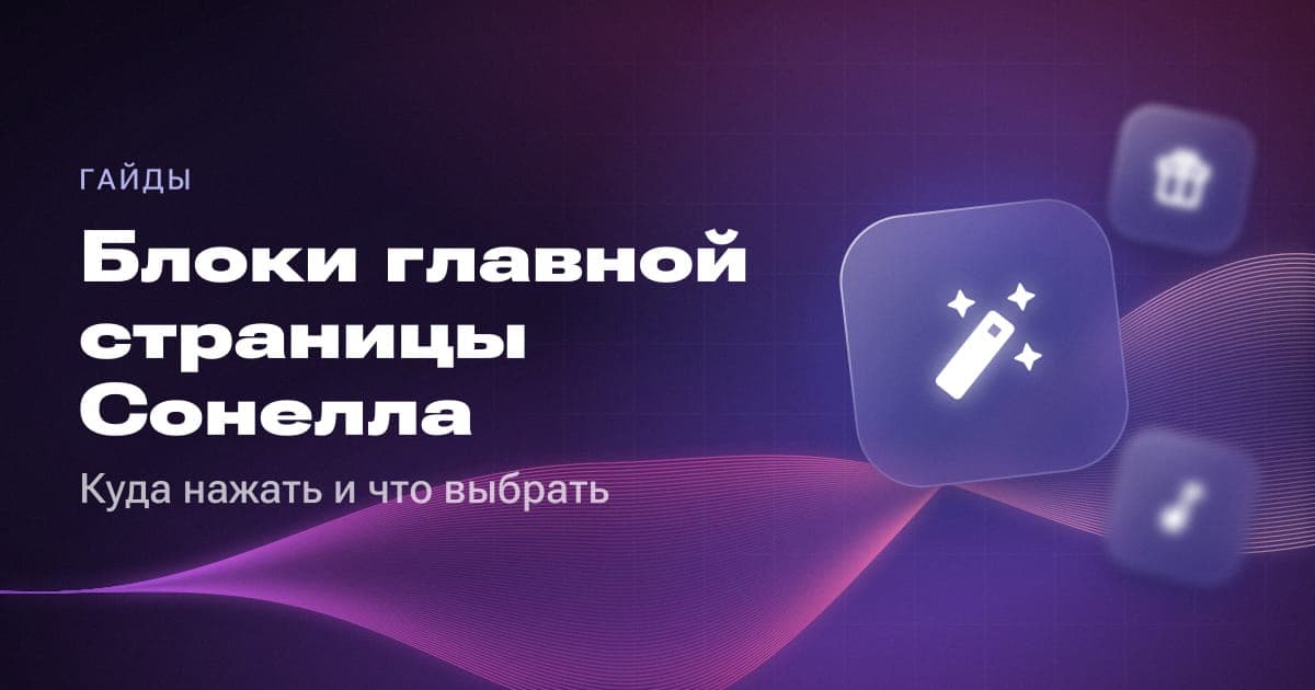 Блоки главной страницы Сонелла: куда нажать и что выбрать