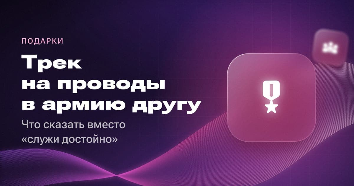 Трек на проводы в армию другу: что сказать вместо «служи достойно»
