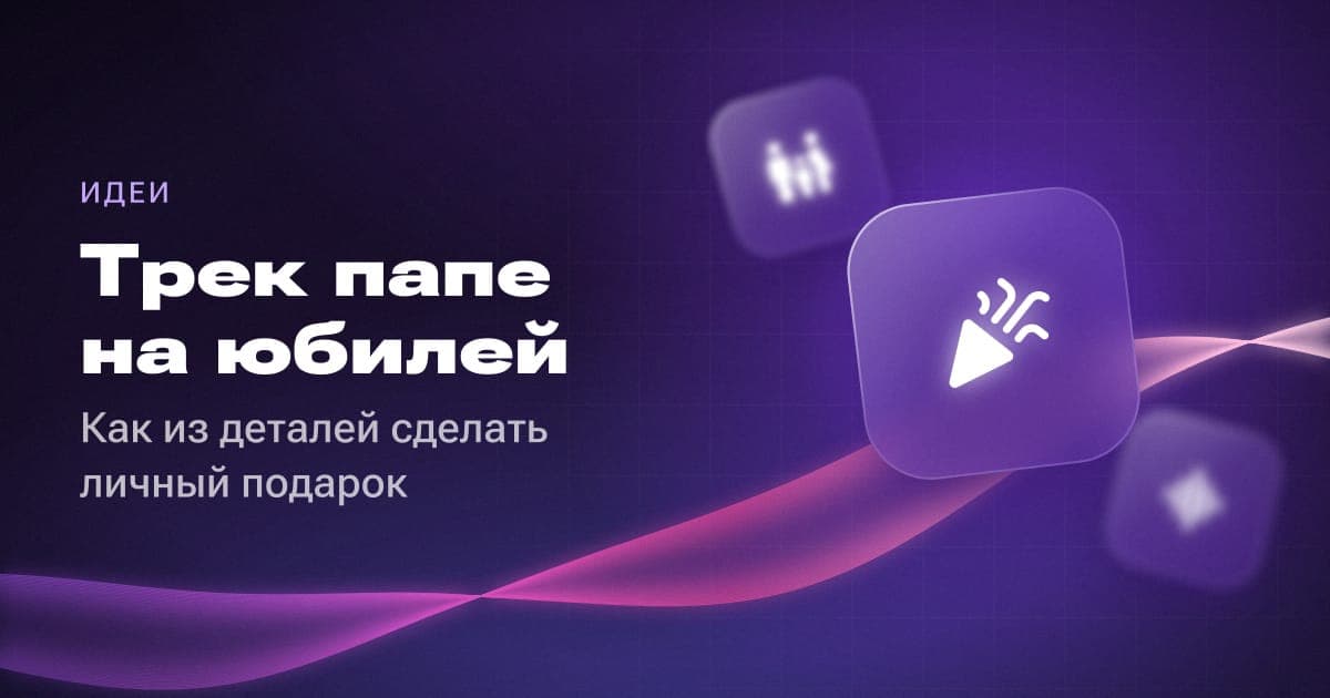 Трек папе на юбилей: как из деталей сделать личный подарок
