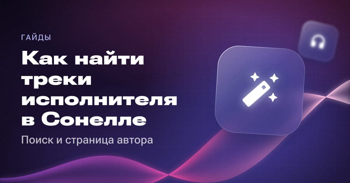 Как найти треки исполнителя в Сонелле: поиск и страница автора