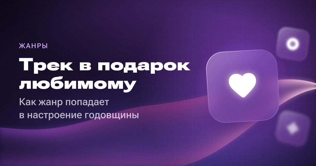 Трек в подарок любимому: как жанр попадает в настроение годовщины