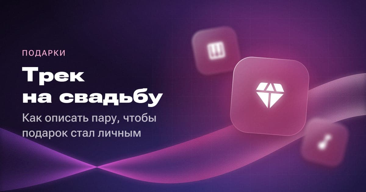 Трек на свадьбу: как описать пару, чтобы подарок стал личным