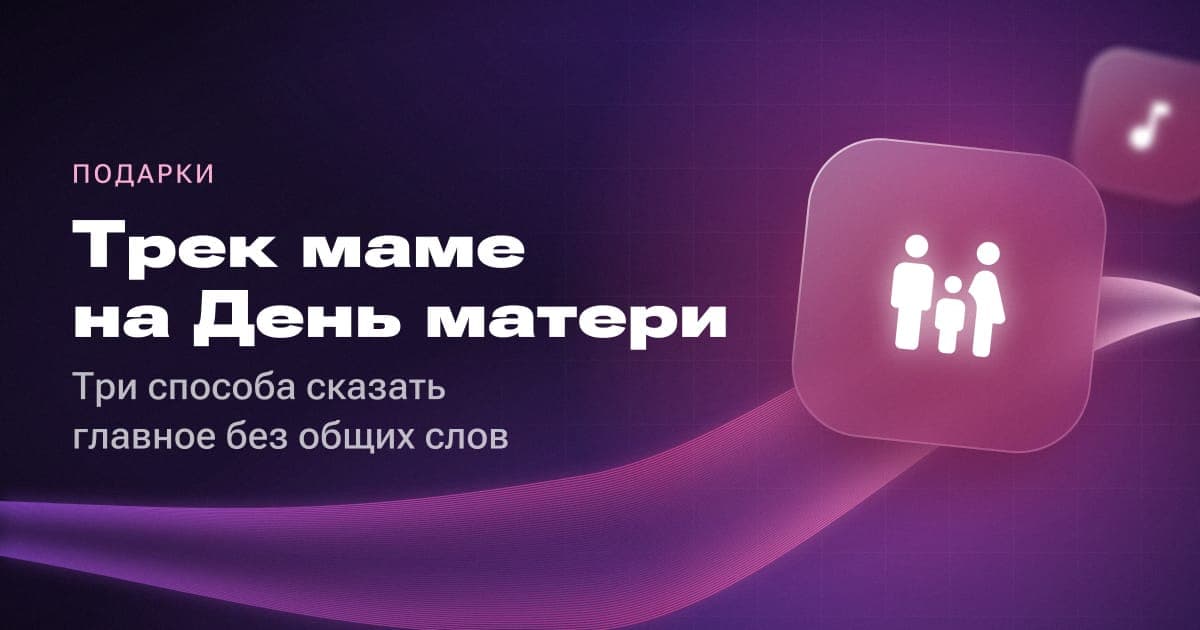 Трек маме на День матери: три способа сказать главное без общих слов