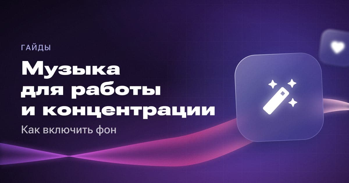 Музыка для работы и концентрации: как включить фон