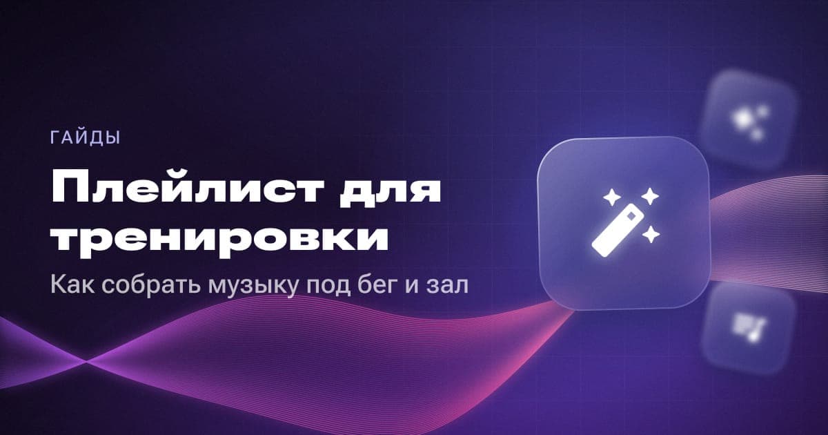 Плейлист для тренировки: как собрать музыку под бег и зал