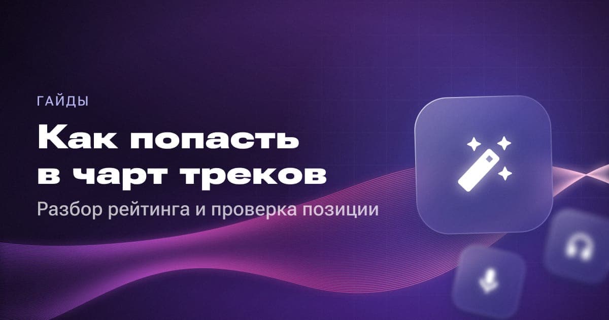 Как попасть в чарт треков: разбор рейтинга и проверка позиции